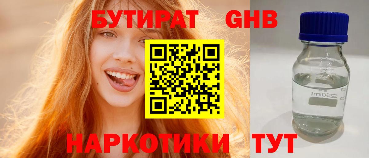 БУТИРАТ 99% Лесосибирск